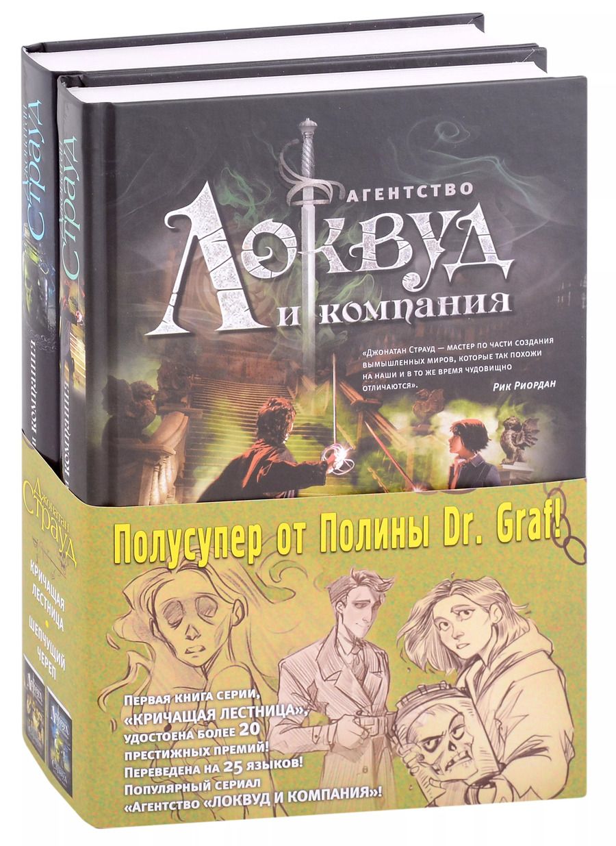 Обложка книги "Джонатан Страуд: Кричащая лестница. Шепчущий череп (комплект из 2 книг)"