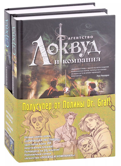 Обложка книги "Джонатан Страуд: Кричащая лестница. Шепчущий череп (комплект из 2 книг)"
