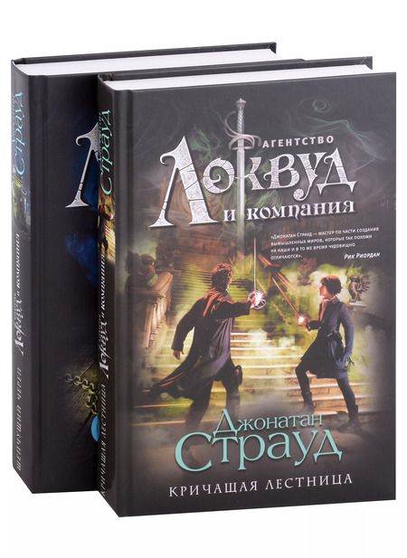 Фотография книги "Джонатан Страуд: Кричащая лестница. Шепчущий череп (комплект из 2 книг)"