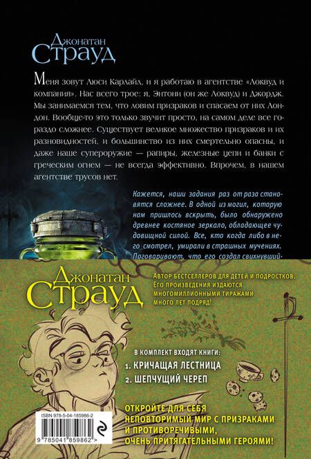 Фотография книги "Джонатан Страуд: Кричащая лестница. Шепчущий череп (комплект из 2 книг)"