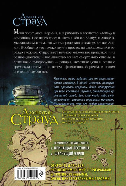 Фотография книги "Джонатан Страуд: Кричащая лестница. Шепчущий череп (комплект из 2 книг)"