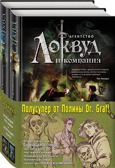 Фотография книги "Джонатан Страуд: Кричащая лестница. Шепчущий череп (комплект из 2 книг)"