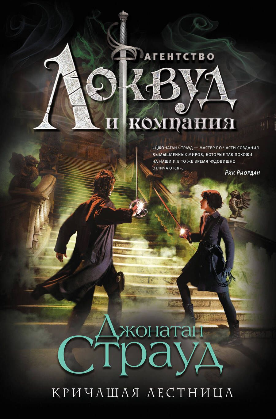 Обложка книги "Джонатан Страуд: Кричащая лестница"