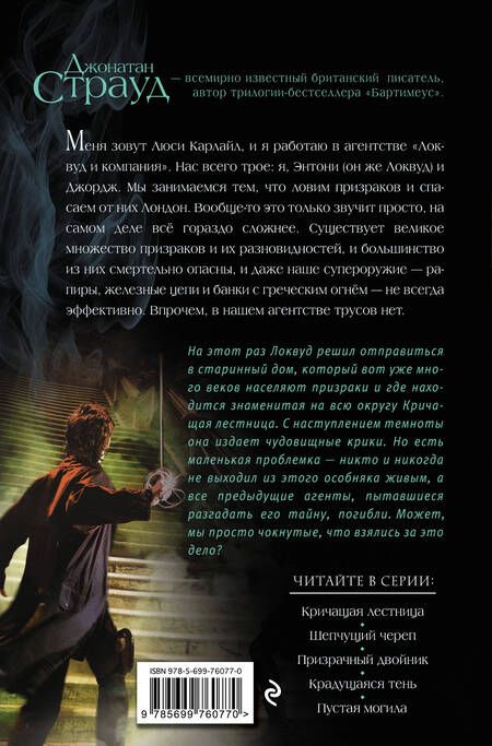 Фотография книги "Джонатан Страуд: Кричащая лестница"