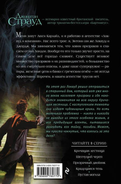 Фотография книги "Джонатан Страуд: Кричащая лестница"