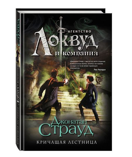 Фотография книги "Джонатан Страуд: Кричащая лестница"
