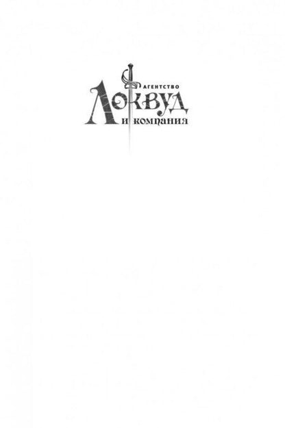 Фотография книги "Джонатан Страуд: Кричащая лестница"