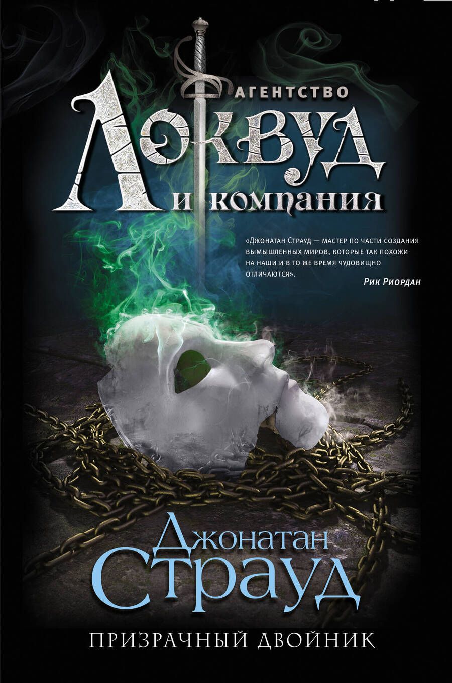 Обложка книги "Джонатан Страуд: Призрачный двойник (#3)"