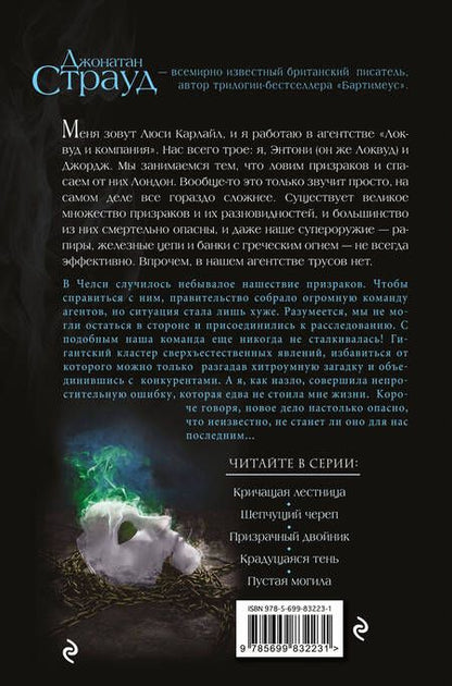 Фотография книги "Джонатан Страуд: Призрачный двойник (#3)"