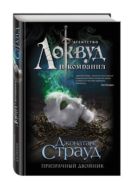 Фотография книги "Джонатан Страуд: Призрачный двойник (#3)"