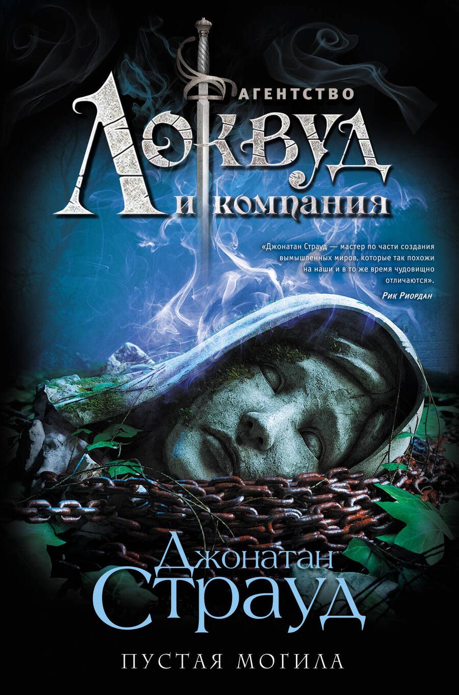 Обложка книги "Джонатан Страуд: Пустая могила"