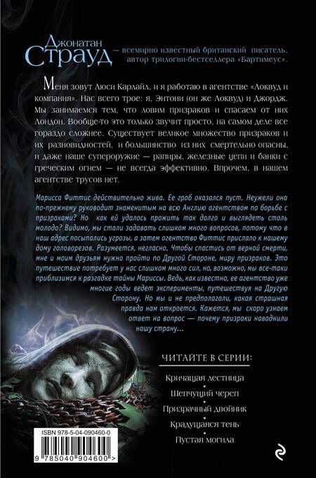 Фотография книги "Джонатан Страуд: Пустая могила"