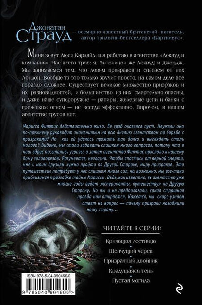 Фотография книги "Джонатан Страуд: Пустая могила"