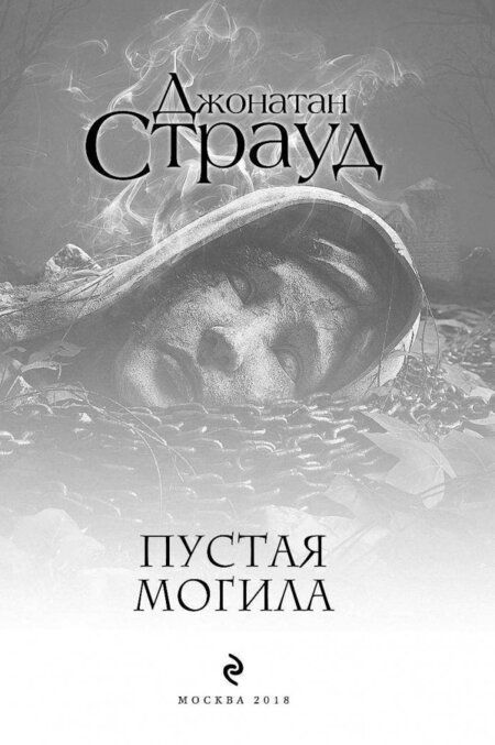 Фотография книги "Джонатан Страуд: Пустая могила"