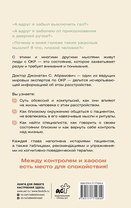 Фотография книги "Джонатан Стюарт: ОКР. Как совладать с навязчивыми мыслями"