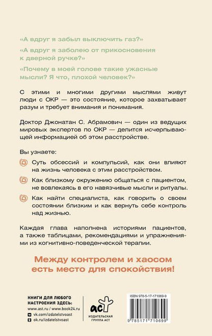 Фотография книги "Джонатан Стюарт: ОКР. Как совладать с навязчивыми мыслями"