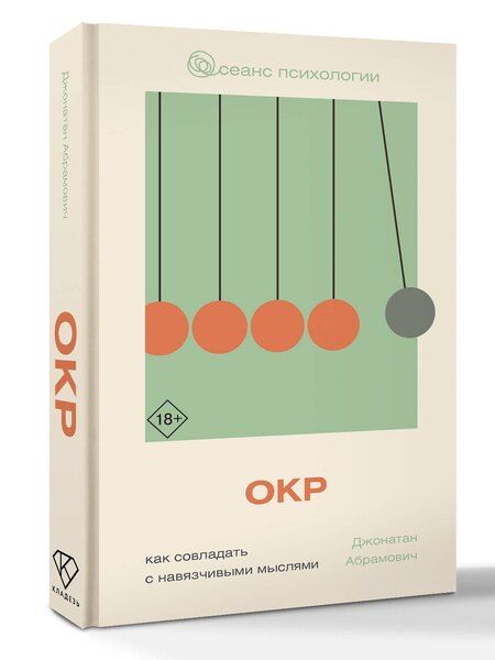 Фотография книги "Джонатан Стюарт: ОКР. Как совладать с навязчивыми мыслями"