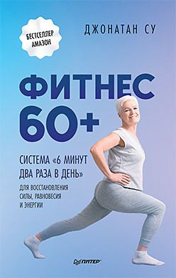 Обложка книги "Джонатан Су: Фитнес 60+. Система "6 минут два раза в день" для восстановления силы, равновесия и энергии"