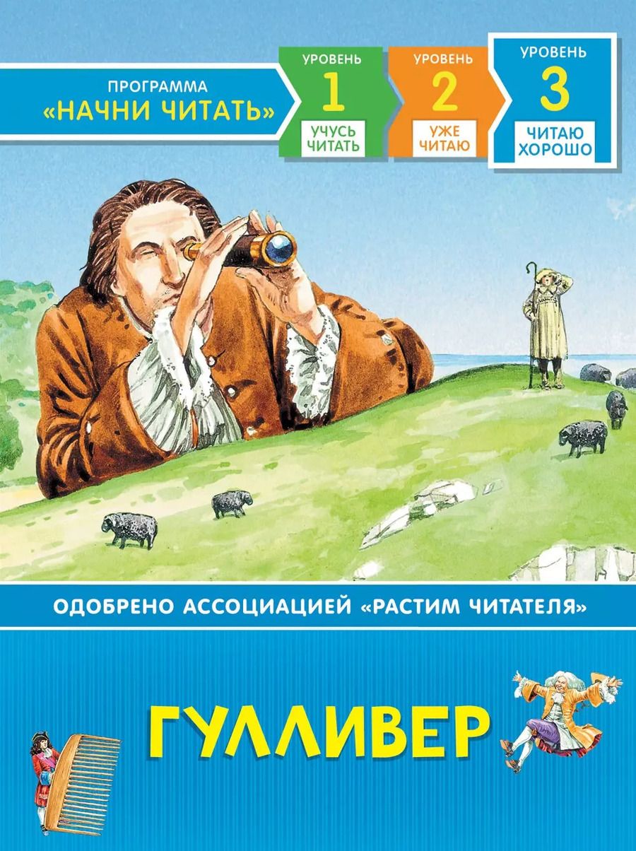 Обложка книги "Джонатан Свифт: Гулливер. По роману Дж. Свифта. Уровень 3"