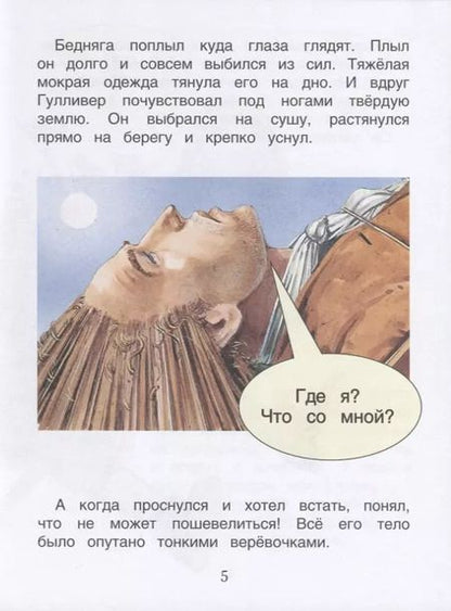 Фотография книги "Джонатан Свифт: Гулливер. По роману Дж. Свифта. Уровень 3"