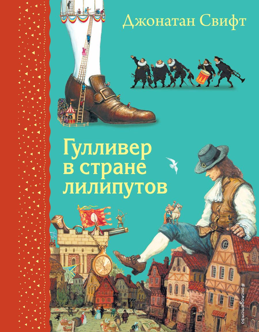 Обложка книги "Джонатан Свифт: Гулливер в стране лилипутов"