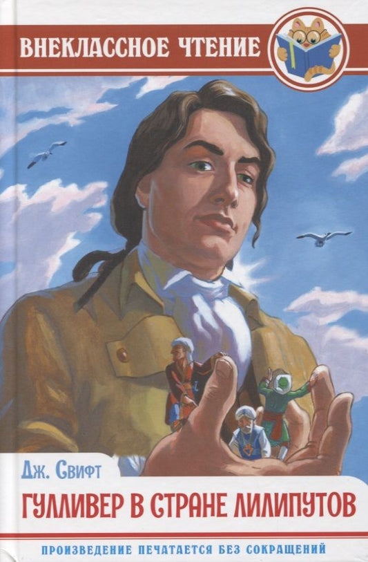 Обложка книги "Джонатан Свифт: Гулливер в стране Лилипутов"