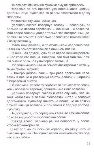 Фотография книги "Джонатан Свифт: Гулливер в стране Лилипутов"