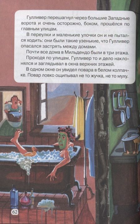 Фотография книги "Джонатан Свифт: Гулливер в стране Лилипутов"