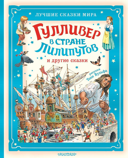 Обложка книги "Джонатан Свифт: Гулливер в стране лилипутов и другие сказки"