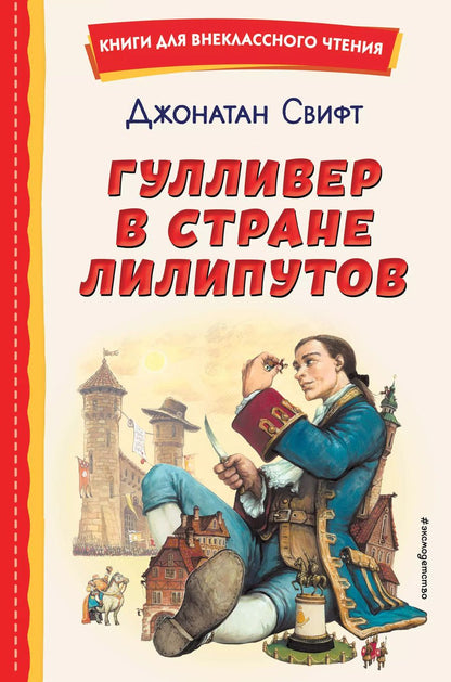 Обложка книги "Джонатан Свифт: Гулливер в стране лилипутов (ил. А. Симанчука)"