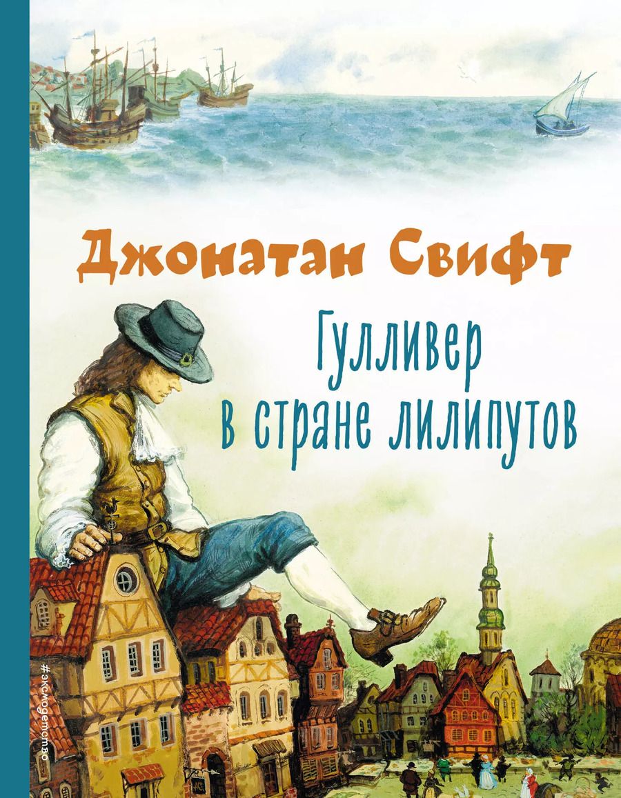 Обложка книги "Джонатан Свифт: Гулливер в стране лилипутов (ил. А. Симанчука)"