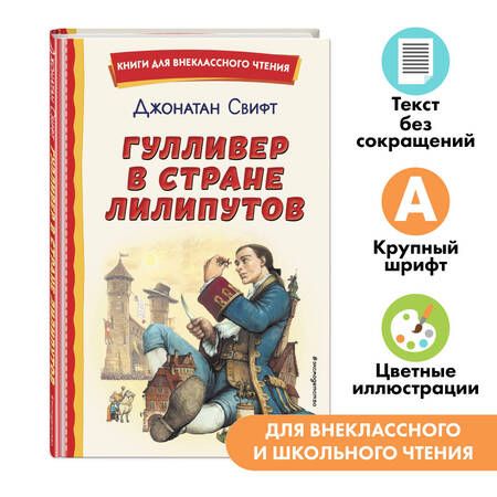 Фотография книги "Джонатан Свифт: Гулливер в стране лилипутов (ил. А. Симанчука)"