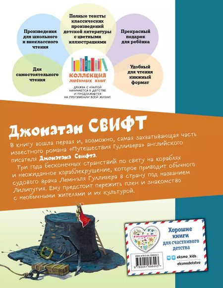 Фотография книги "Джонатан Свифт: Гулливер в стране лилипутов (ил. А. Симанчука)"
