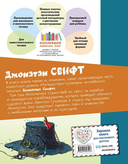 Фотография книги "Джонатан Свифт: Гулливер в стране лилипутов (ил. А. Симанчука)"