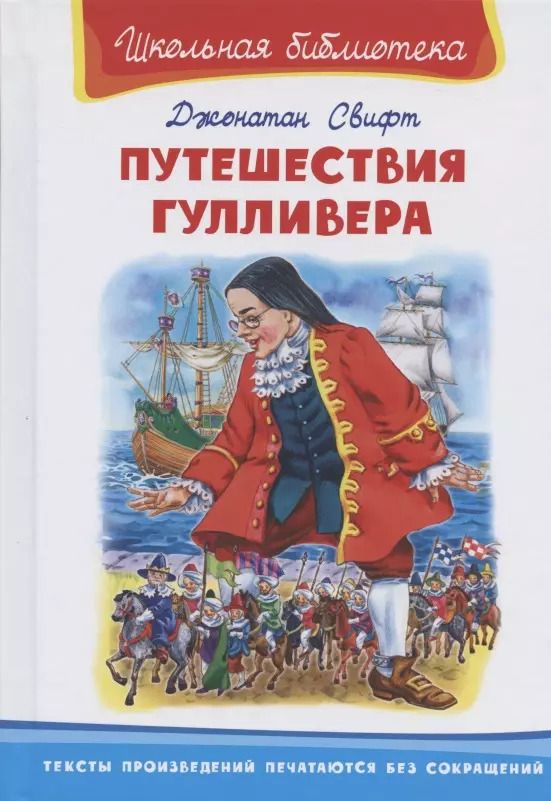 Обложка книги "Джонатан Свифт: Путешествие Гулливера"