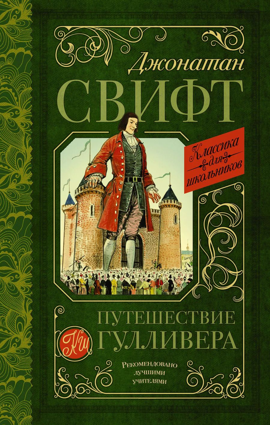 Обложка книги "Джонатан Свифт: Путешествие Гулливера"