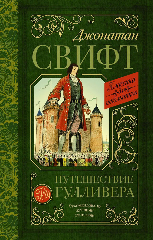 Обложка книги "Джонатан Свифт: Путешествие Гулливера"