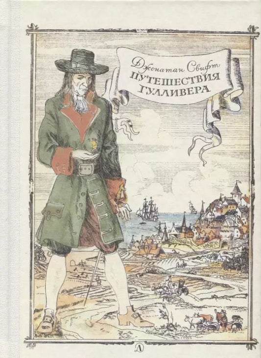 Обложка книги "Джонатан Свифт: Путешествие Гулливера"