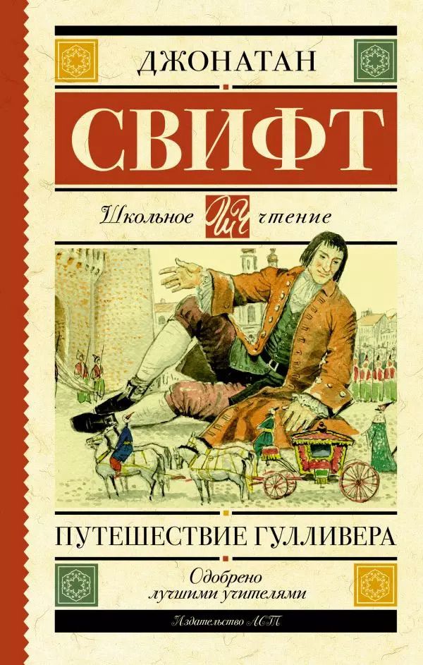 Обложка книги "Джонатан Свифт: Путешествие Гулливера"