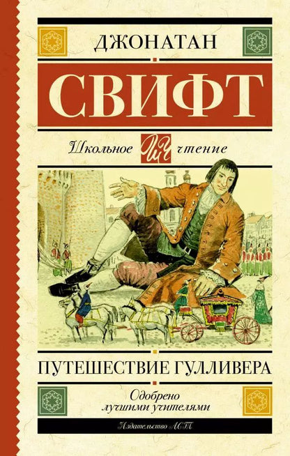 Обложка книги "Джонатан Свифт: Путешествие Гулливера"