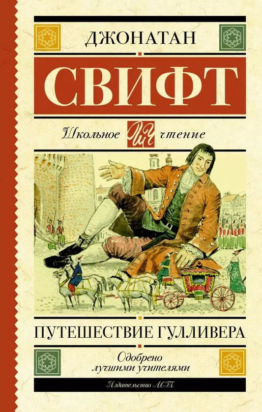 Обложка книги "Джонатан Свифт: Путешествие Гулливера"