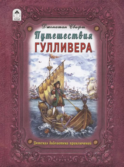 Обложка книги "Джонатан Свифт: Путешествие Гулливера"