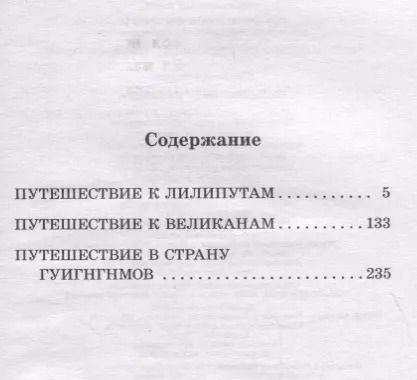 Фотография книги "Джонатан Свифт: Путешествие Гулливера"
