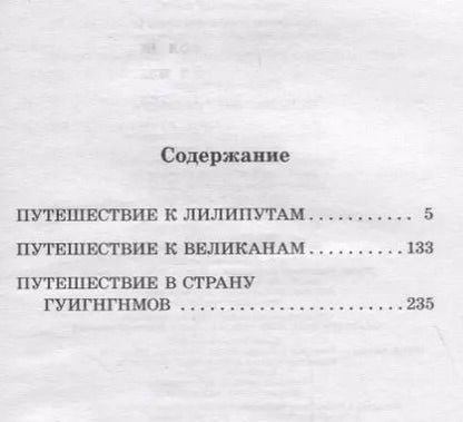 Фотография книги "Джонатан Свифт: Путешествие Гулливера"
