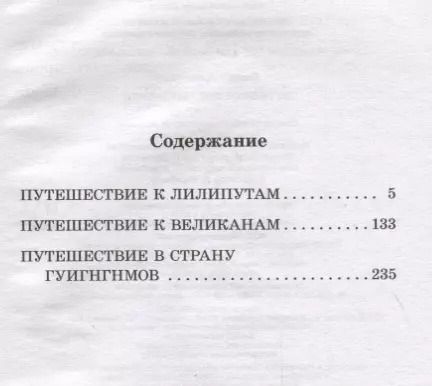 Фотография книги "Джонатан Свифт: Путешествие Гулливера"