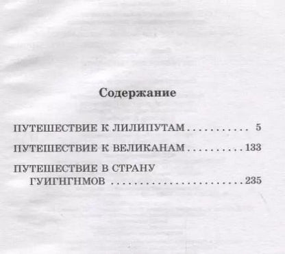 Фотография книги "Джонатан Свифт: Путешествие Гулливера"