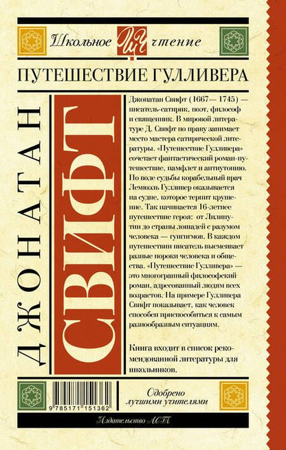 Фотография книги "Джонатан Свифт: Путешествие Гулливера"