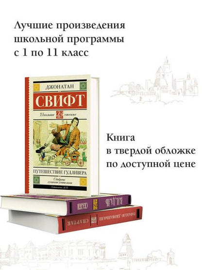 Фотография книги "Джонатан Свифт: Путешествие Гулливера"