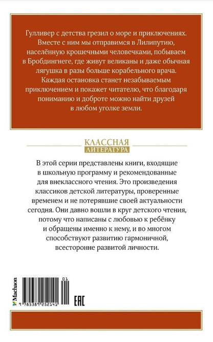 Обложка книги "Джонатан Свифт: Путешествия Гулливера"