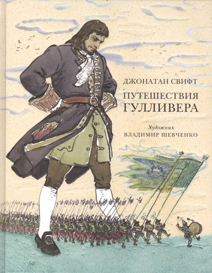 Обложка книги "Джонатан Свифт: Путешествия Гулливера"